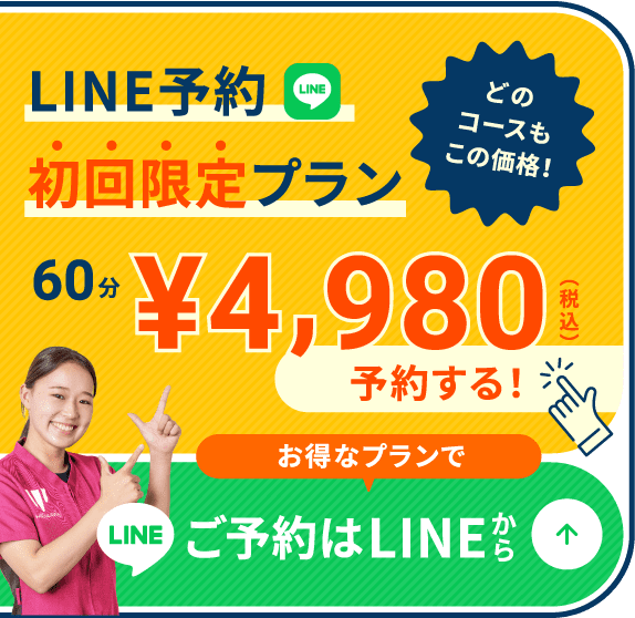 LINE予約初回限定プラン