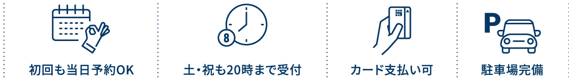 初回も当日予約OK