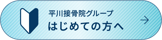 はじめての方へ