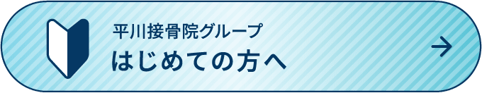 はじめての方へ