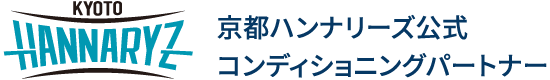 京都ハンナリーズ公式コンディショニングパートナー