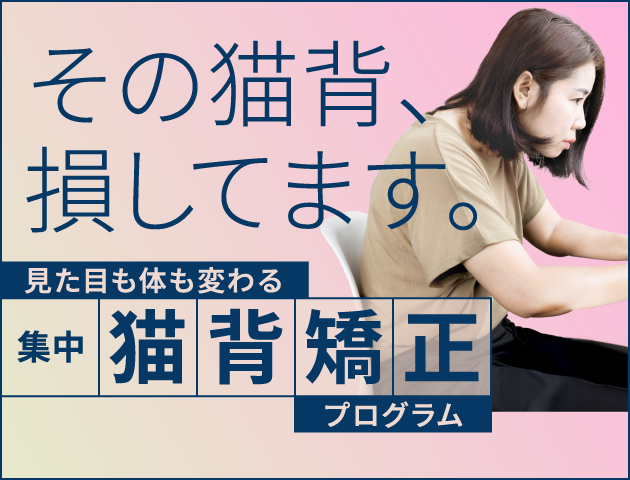 集中猫背矯正