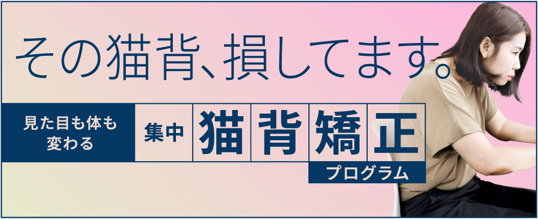 集中猫背矯正