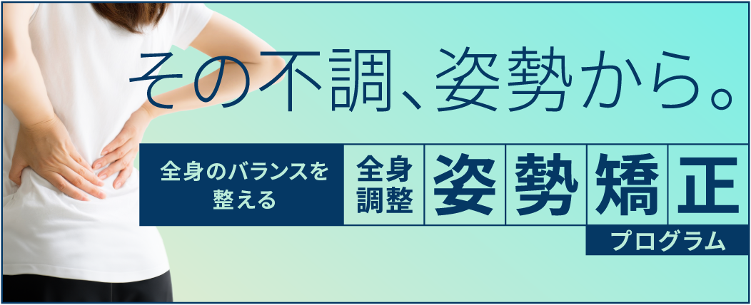 全身調整姿勢矯正プログラム