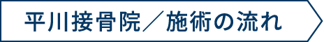 施術の流れ