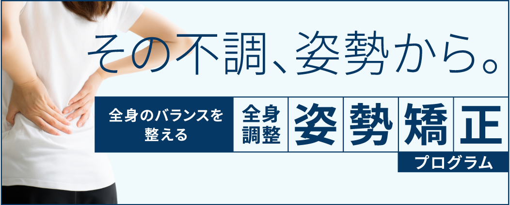 全身調整姿勢矯正プログラム