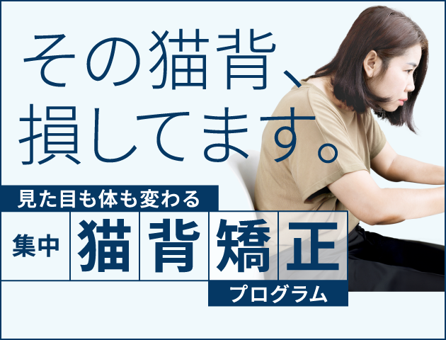 集中猫背矯正
