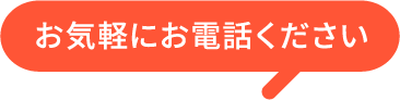 お気軽にお電話ください