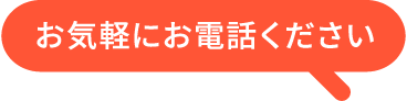 お気軽にお電話ください