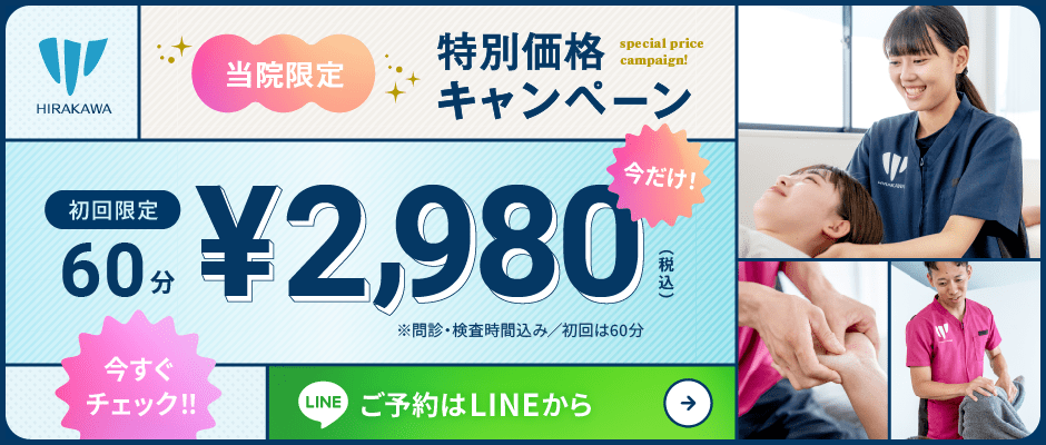 2980円キャンペーン