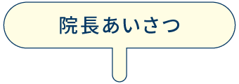 院長あいさつ