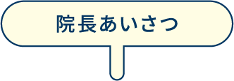 院長あいさつ