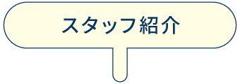 スタッフ紹介