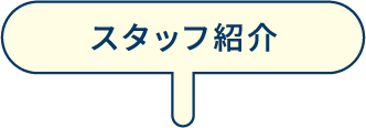 スタッフ紹介