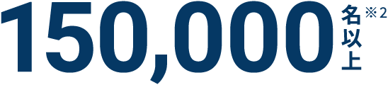 150,000名以上