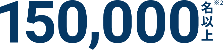 150,000名以上