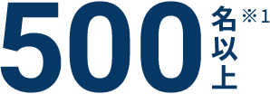 500名以上