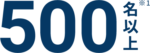 500名以上
