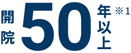 開院50周年